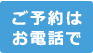 ご予約はお電話で