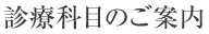 診療科目のご案内