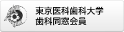 東京医科歯科大学 歯科同窓会員