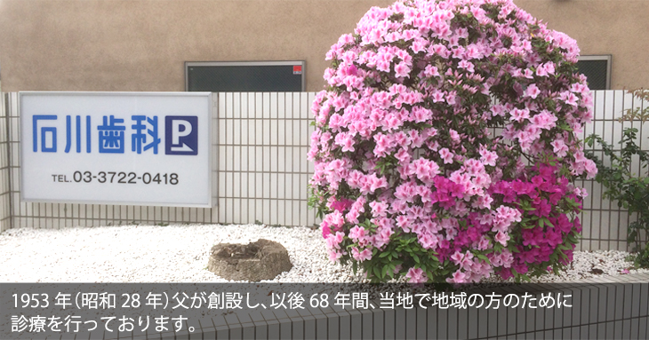 1953年（昭和28年）父が創設し、以後66年間、当地で地域の方のために診療を行っております。