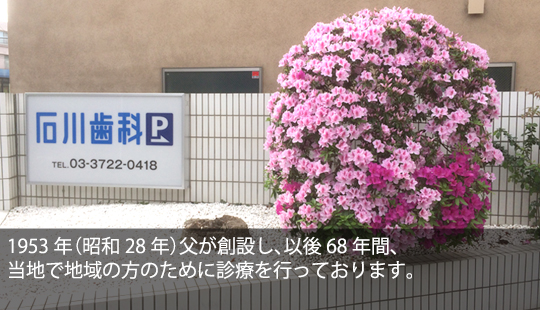 1953年（昭和28年）父が創設し、以後66年間、当地で地域の方のために診療を行っております。