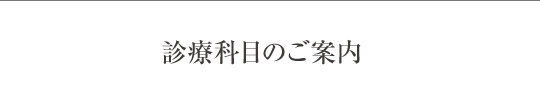 診療科目のご案内