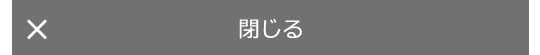 閉じる